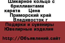Шикарное кольцо с бриллиантами. 1.9 карата ! › Цена ­ 65 000 - Приморский край, Владивосток г. Подарки и сувениры » Ювелирные изделия   